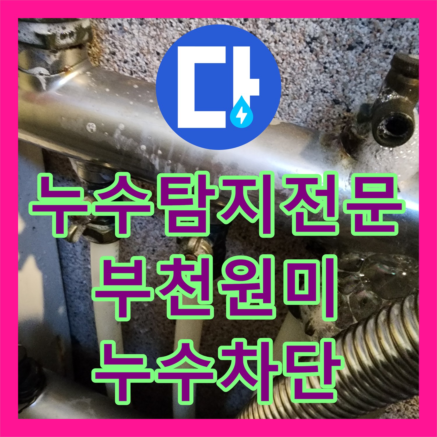 누수탐지전문 아랫집 천장 물샘 잡는 분배기 배관 기밀 작업 부천시 원미구