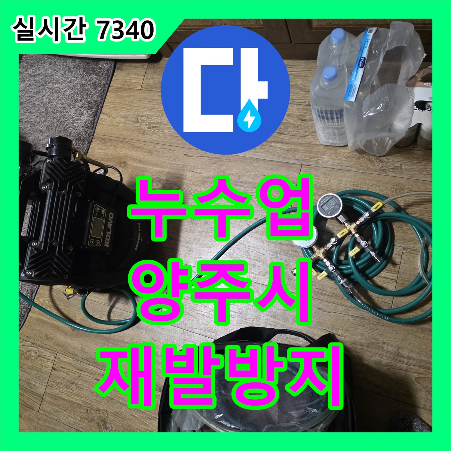 누수탐지 양주시 빌라 보일러 누수 문제를 방수 작업으로 완벽하게 처리하는 과정 양주시