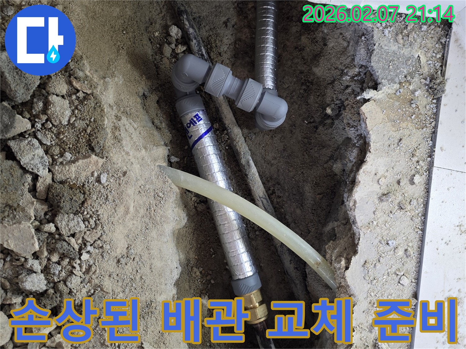 누수-발생-지점의-손상된-배관을-새로운-배관으로-교체하기-위한-준비-과정