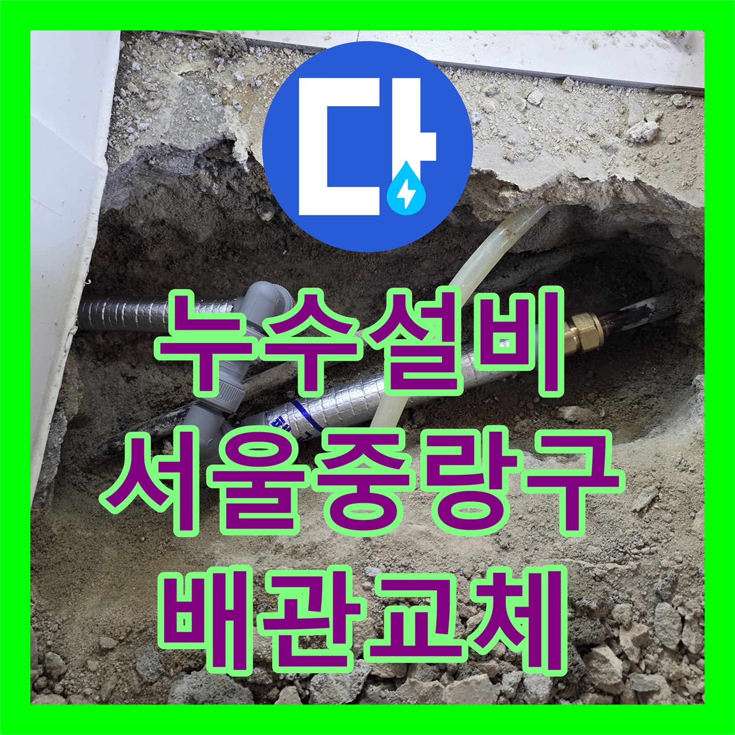 누수설비 필로티 구조 아래층 주차장으로 떨어지는 물샘 잡은 서울 중랑구