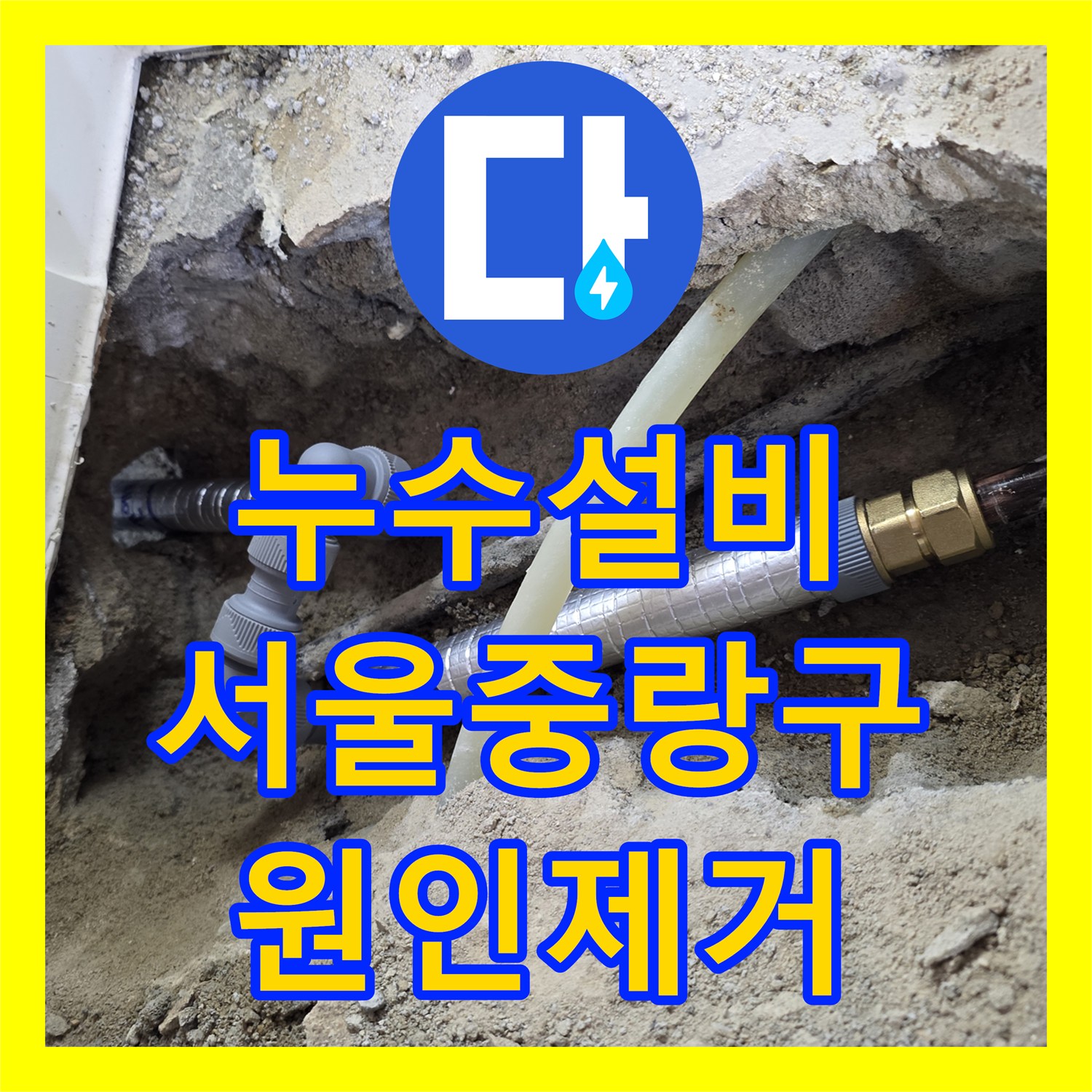 누수설비 필로티 주차장 천장 누수를 유발한 바닥 배관 교체 서울 중랑구