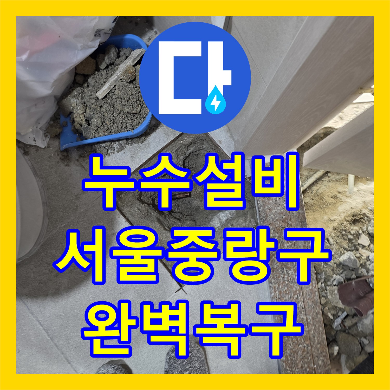 누수설비 필로티 주차장 천장으로 흐르는 물샘 지점 찾아 보수한 서울 중랑구