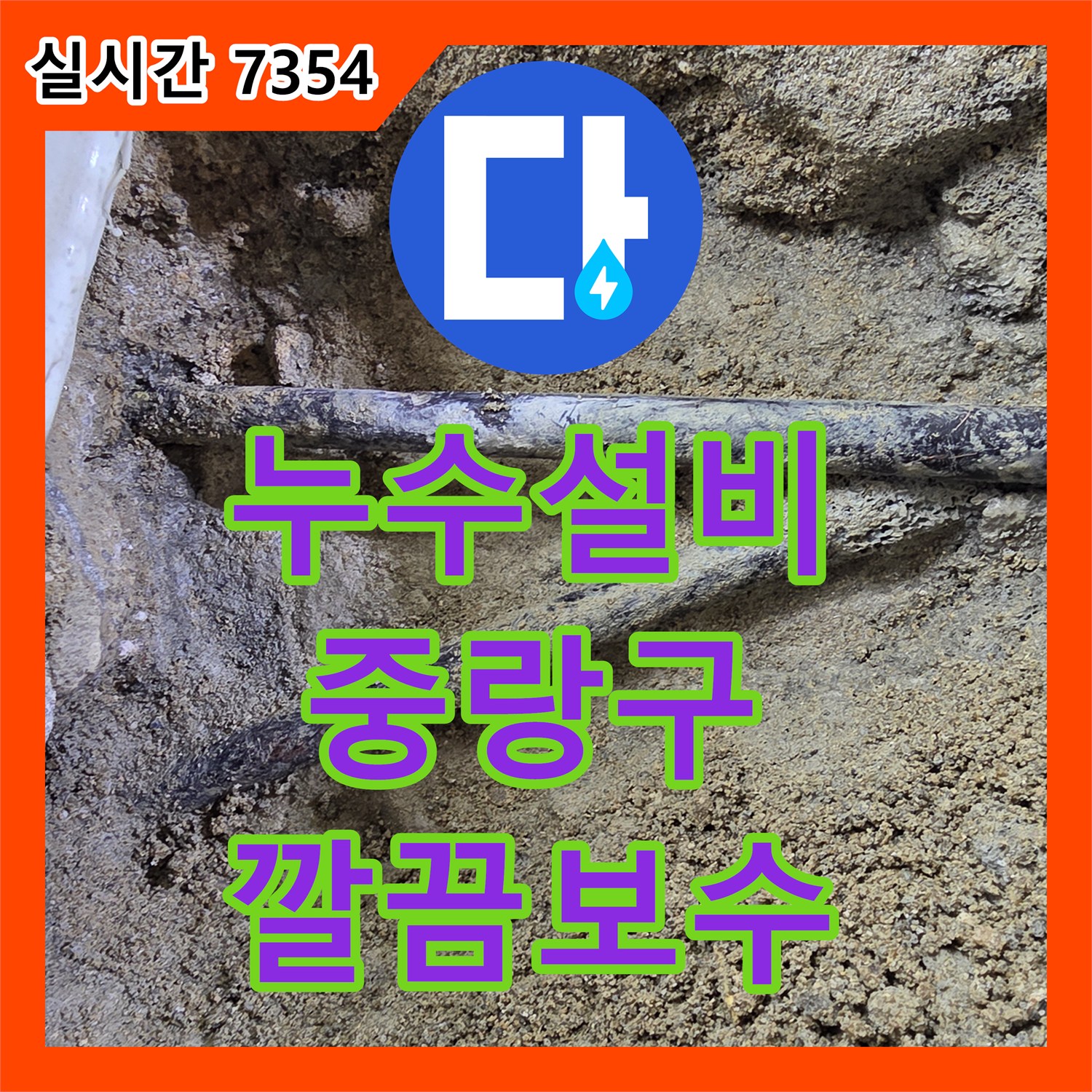 누수설비, 화장실 바닥 배관 누수 문제 타일 철거 후 깔끔하게 보수한 서울 중랑구 현장