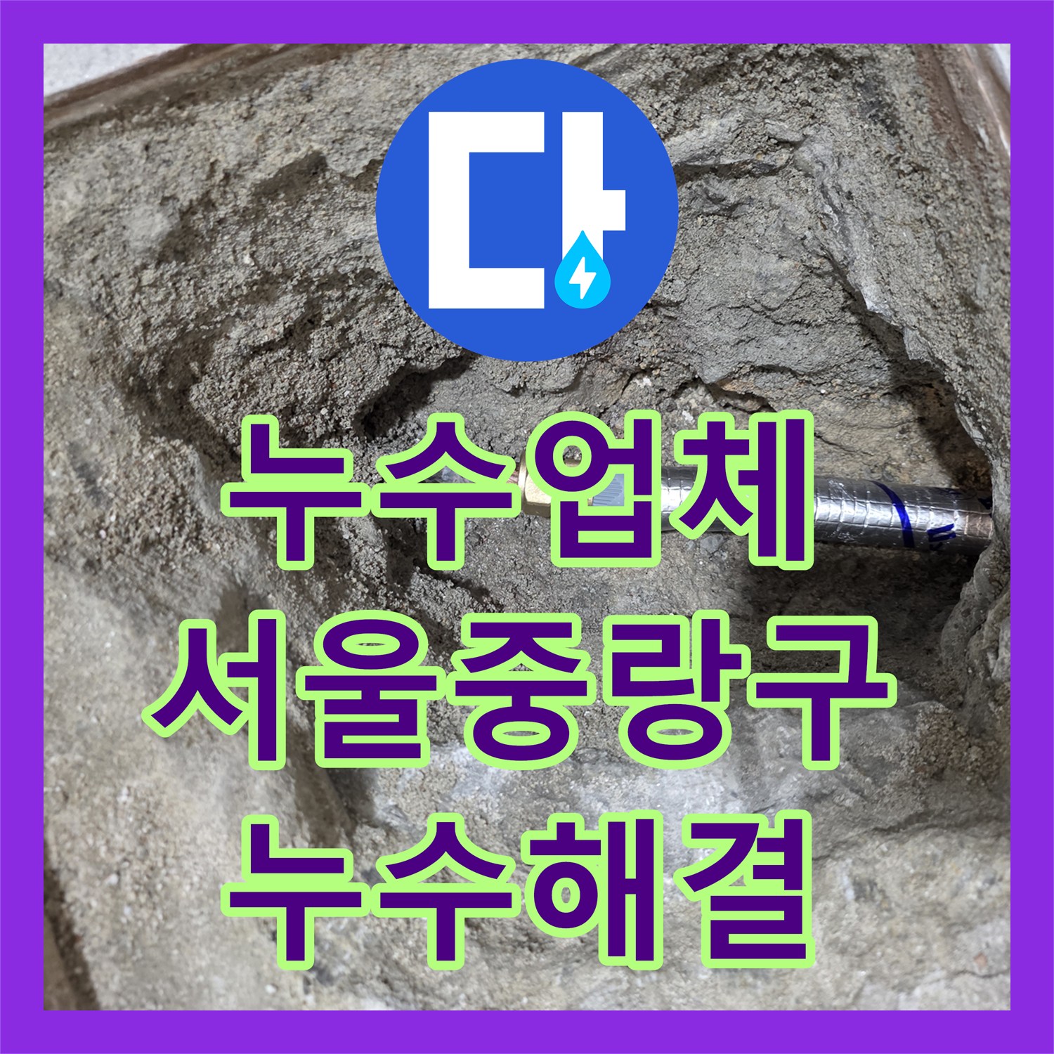 누수업체 필로티 주차장 천장 누수 재발 상황 해결을 위한 배관 교체 서울 중랑구