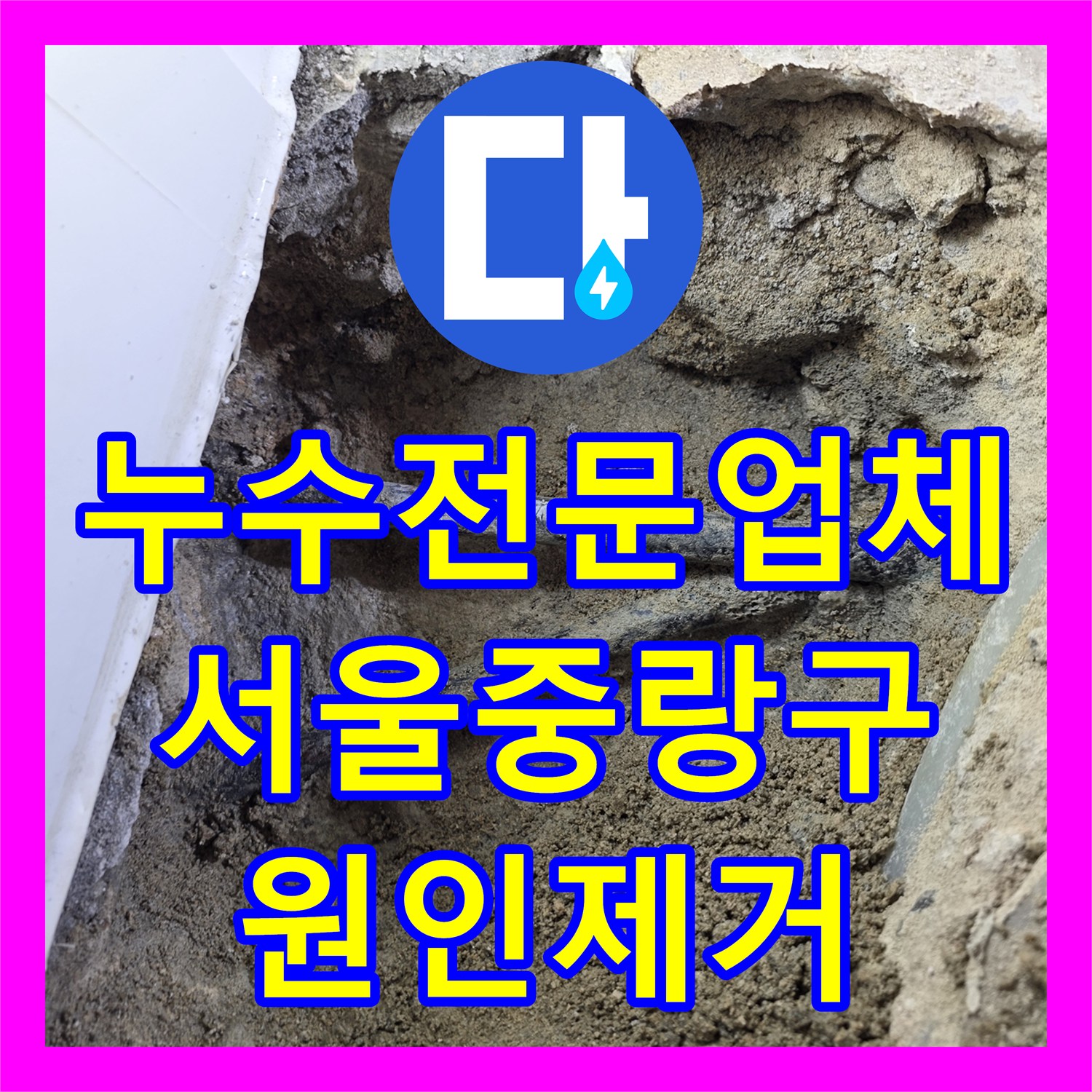 누수전문업체 재공사로 해결한 필로티 주차장 천장 누수 서울 중랑구 현장