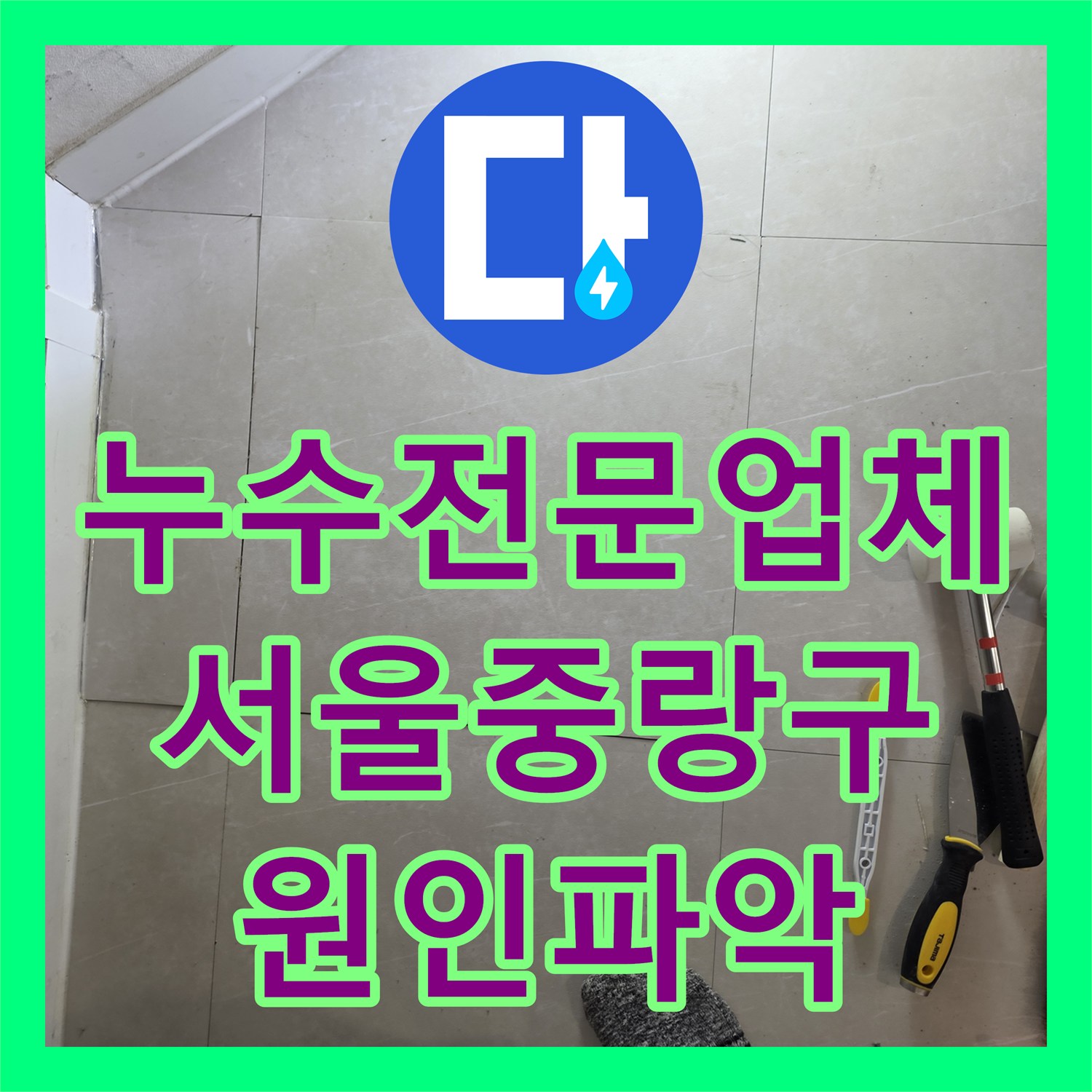 누수전문업체 주차장 천장으로 새는 물의 원인을 배관 정밀 진단으로 해결한 서울 중랑구