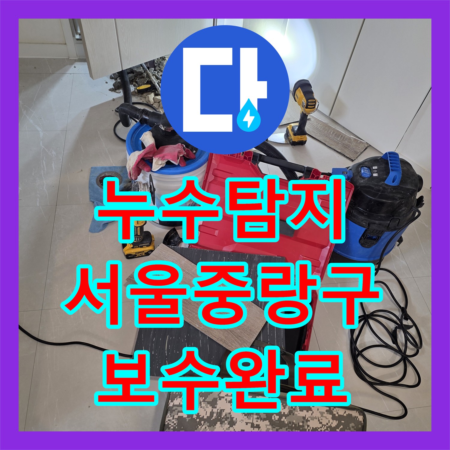 누수탐지 필로티 구조 주차장 천장 물샘 원인을 찾아 보수한 서울 중랑구 사례