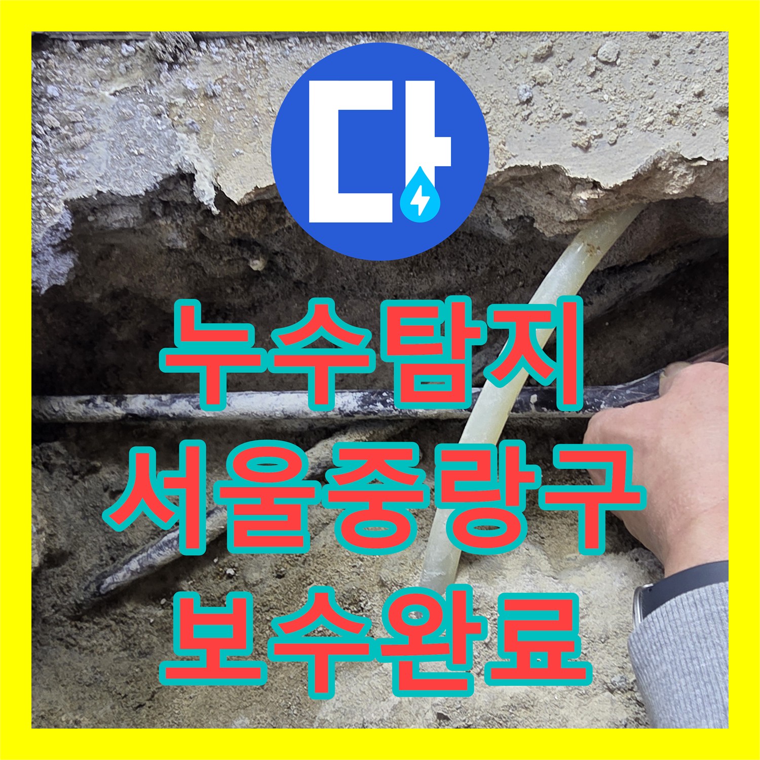 누수탐지 필로티 구조 주차장 천장 물샘 원인을 찾아 보수한 서울 중랑구 사례