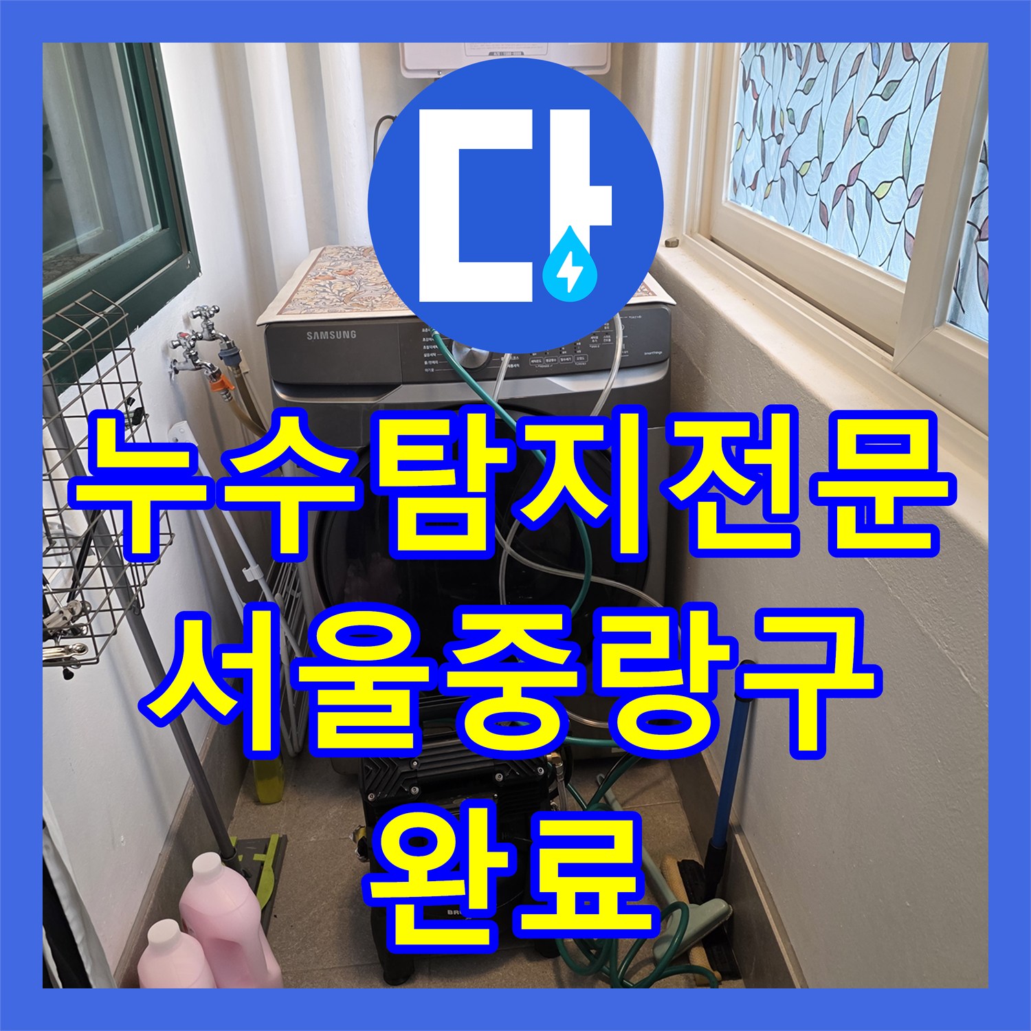 누수탐지전문 필로티 구조 주차장 천장 물샘 재누수 해결한 서울 중랑구 현장