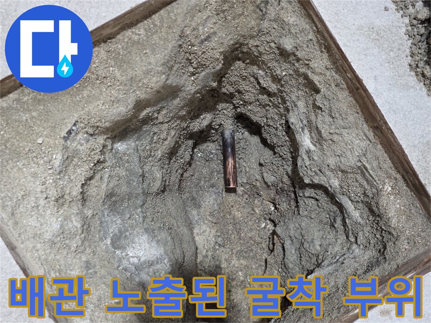 중랑구 상봉동 현장에서 배관을 찾기 위해 파낸 바닥 내부