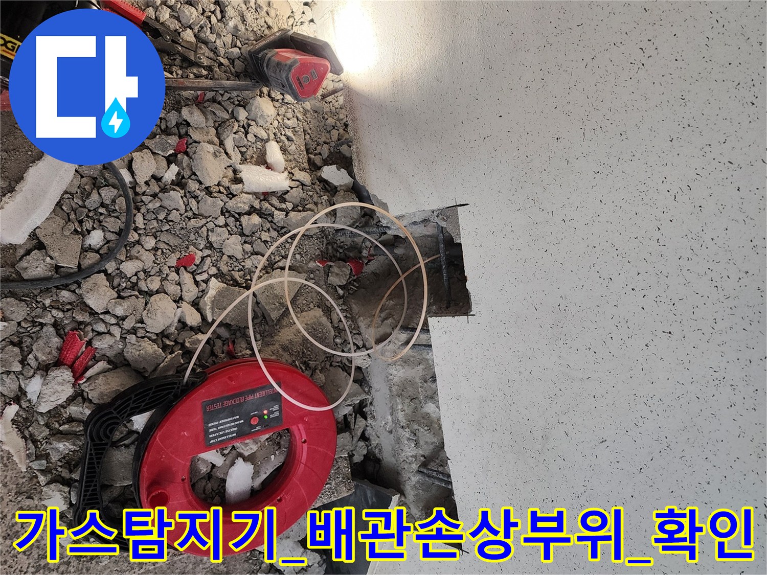 가스탐지기를_활용하여_바닥_매립배관의_균열지점을_찾는_현장