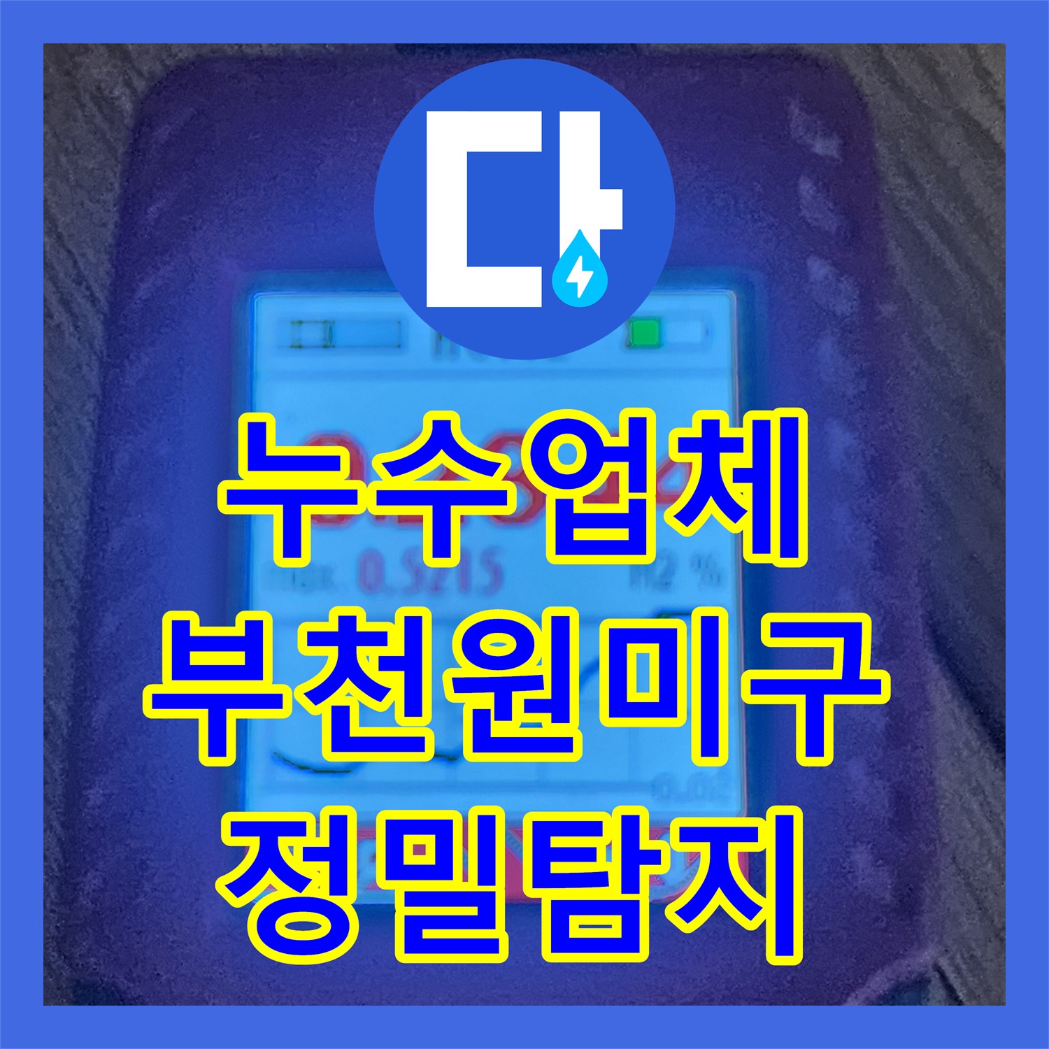 누수업체 전문 장비로 바닥 매립 배관 누수를 찾아 교체한 경기 부천시 원미구 작업기