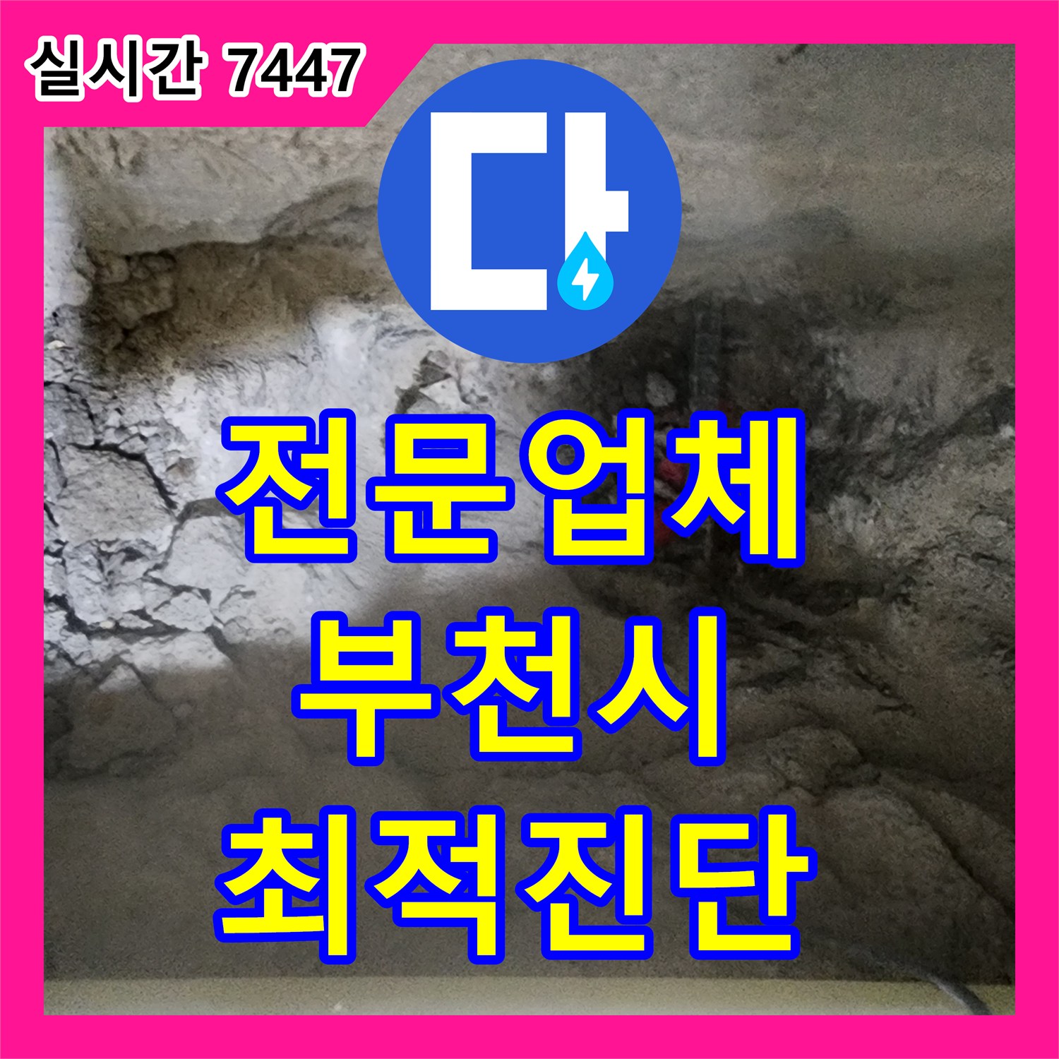 누수전화 발생한 누수 문제, 믿을 수 있는 업체가 어떻게 도와드리는지 경기 부천시