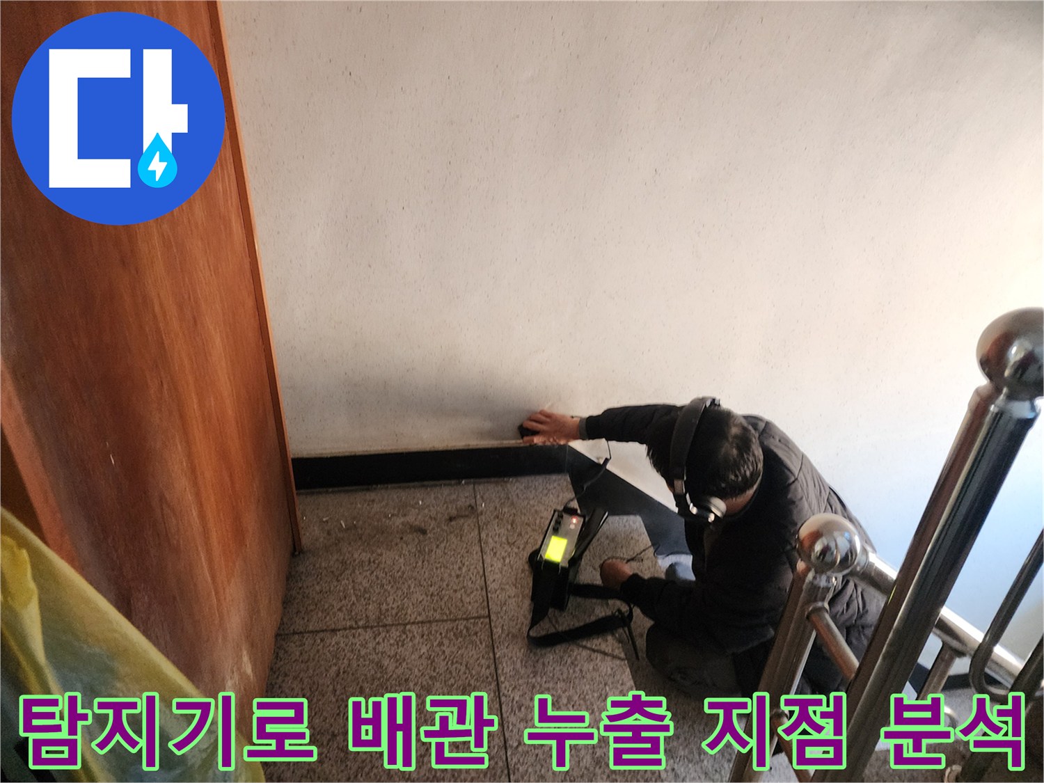 전문 장비를 활용하여 정확한 위치를 찾아내는 정밀 진단 과정