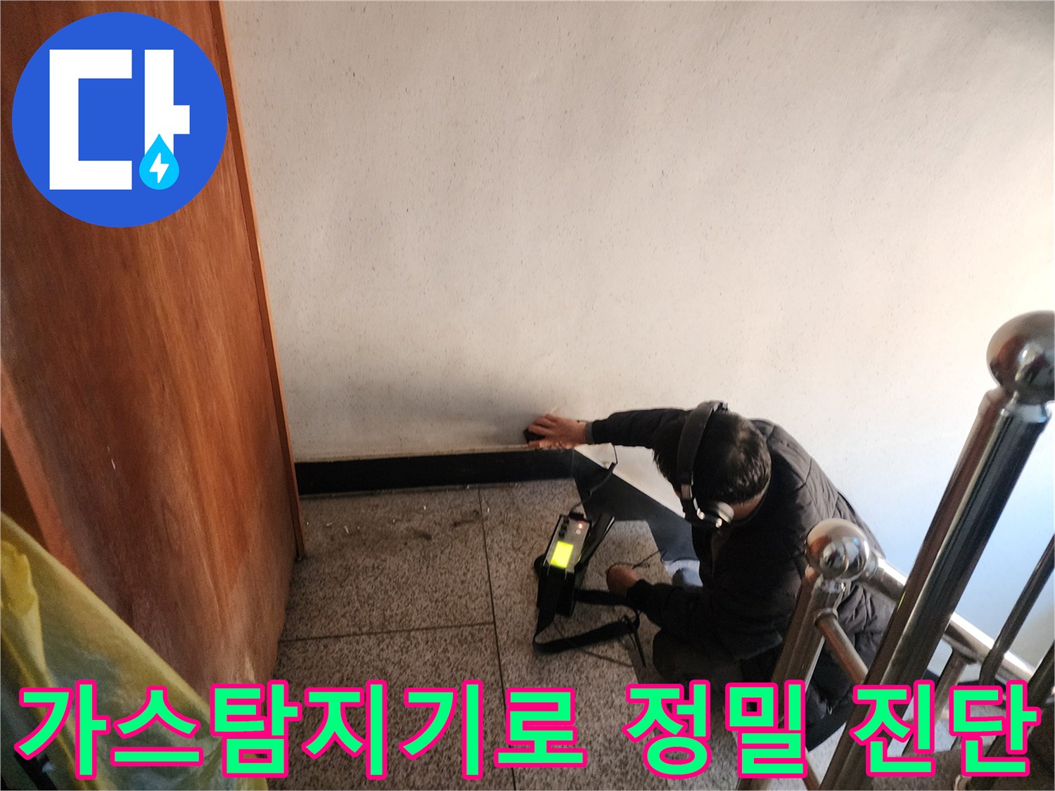 전문가용 가스 탐지기를 활용하여 바닥 배관의 누수 지점을 정밀하게 측정하는 모습