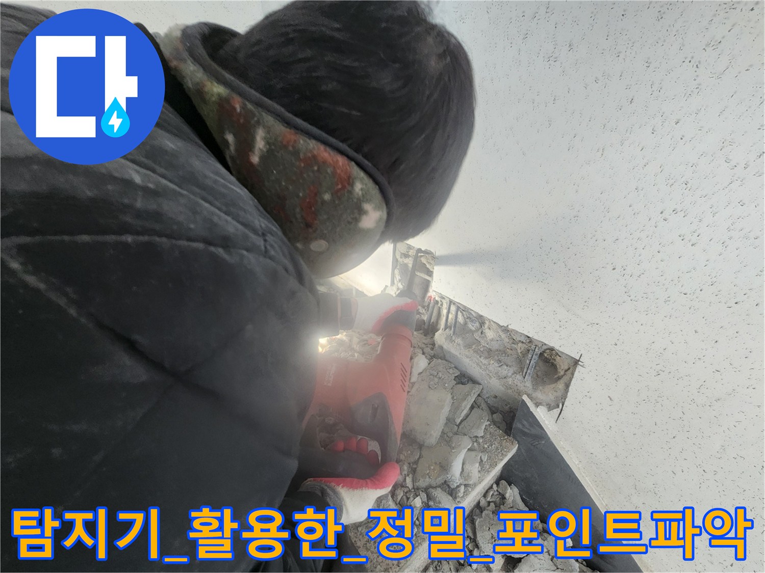 청음 및 가스 탐지 장비를 사용하여 배관 누수 위치를 특정하는 모습