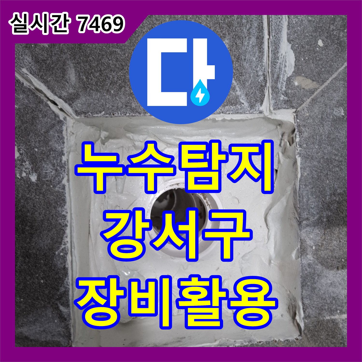 누수탐지전문가, 어둡고 좁은 공간에서 첨단 장비로 누수 지점을 정확히 찾아내는 과정, 서울 강서구