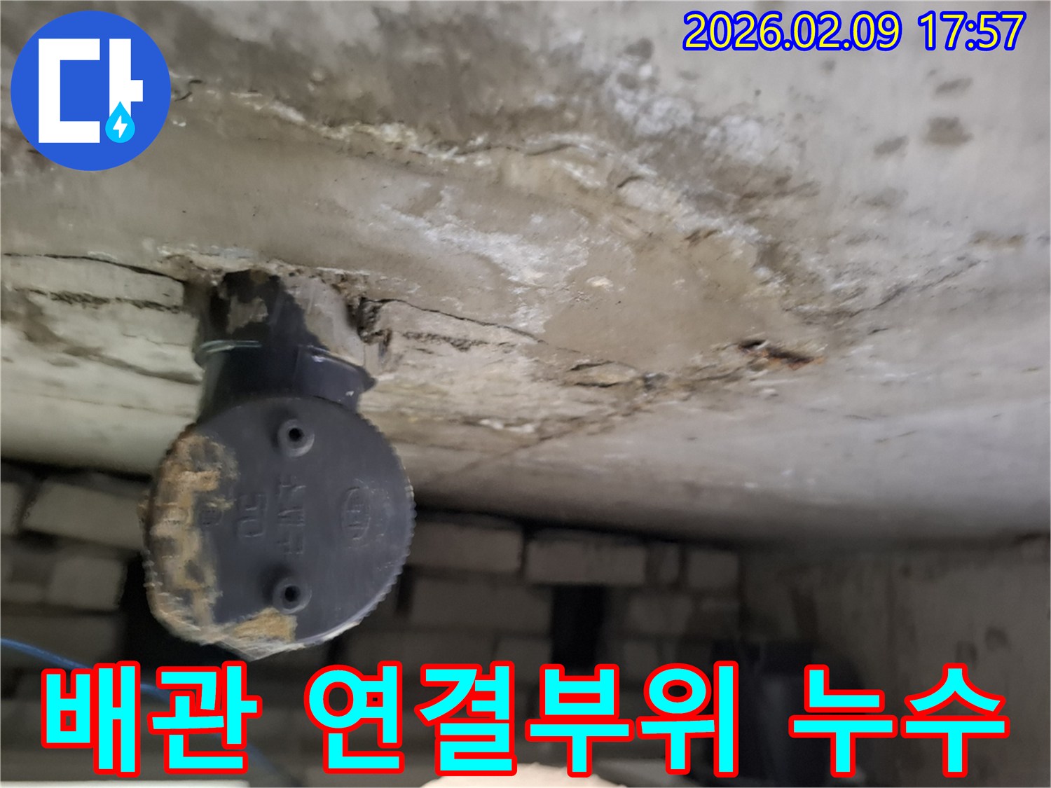천장 배관의-연결 부위에서-발견된-누수 흔적과-그로 인한-콘크리트 손상을-보여주는-이미지입니다.