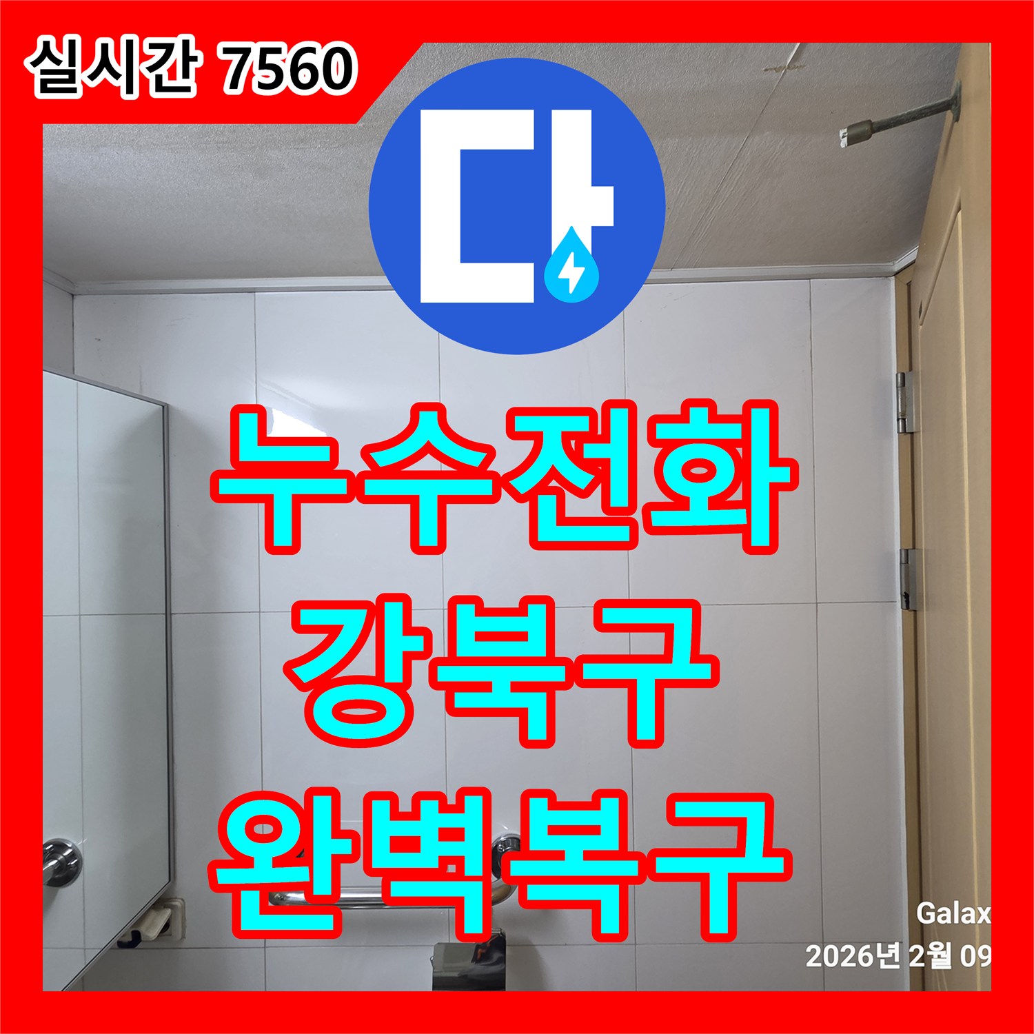 누수전화번호, 옥상 방수층 손상으로 인한 누수 첨단 장비로 누수 지점 파악 후 완벽히 복구하는 사례 서울 강북구