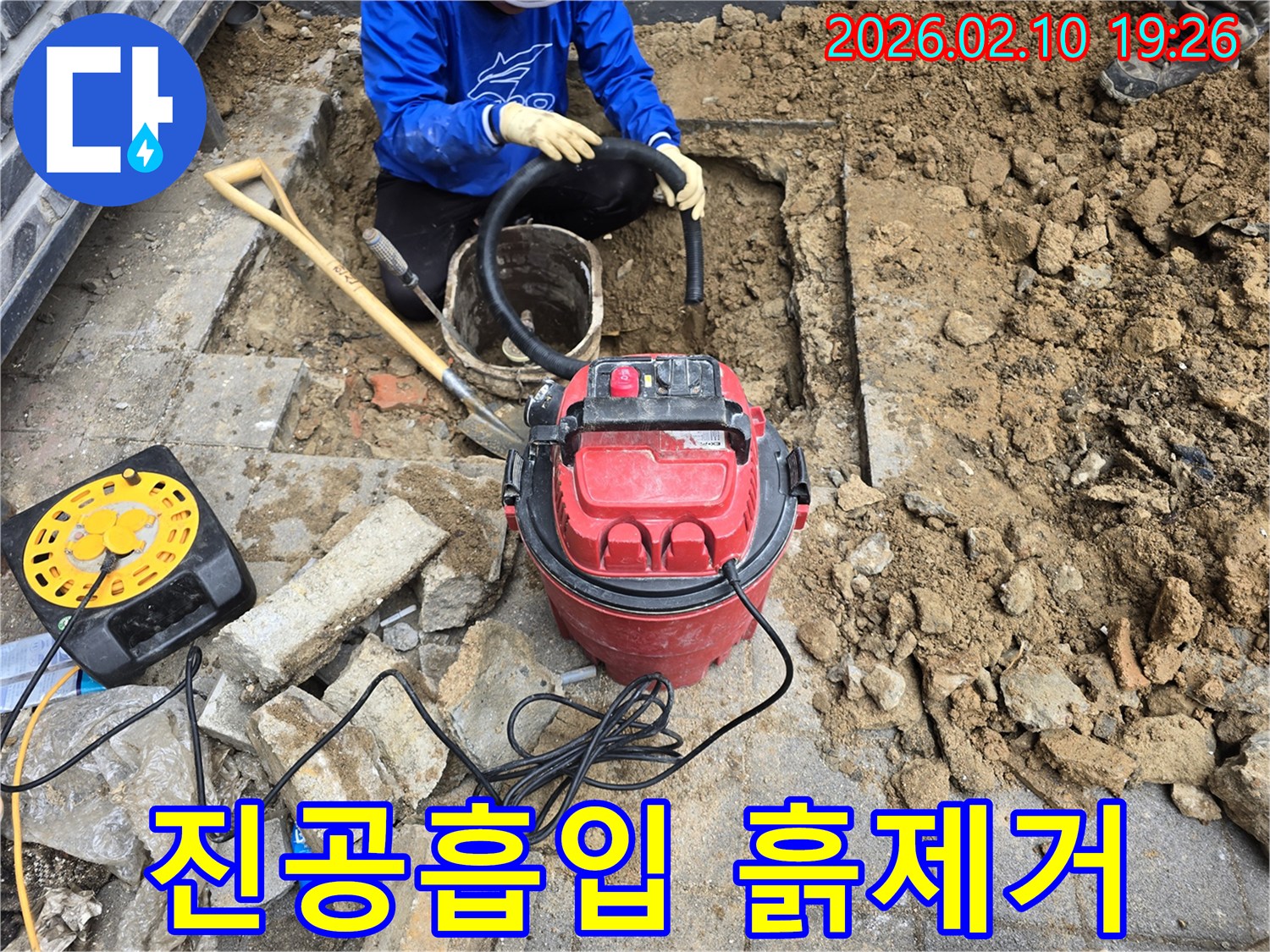누수 지점 굴착 후-진공 흡입기를 사용하여-주변 흙과 물기를 제거하는 작업입니다.