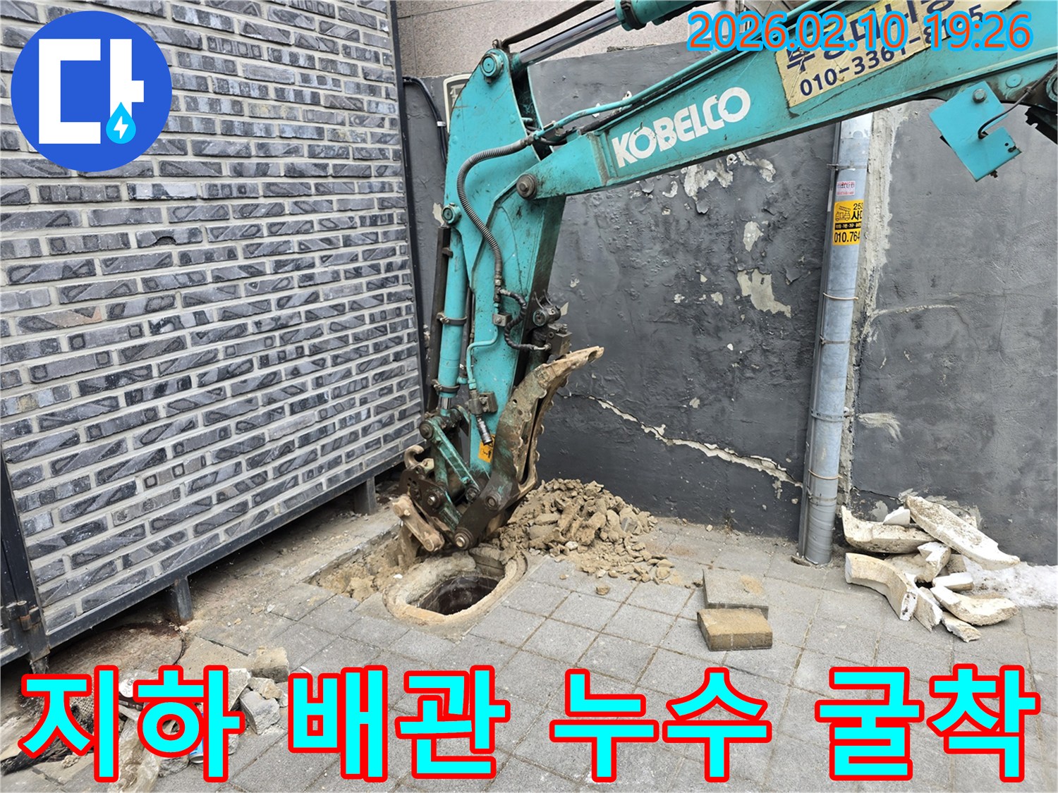 은평구 연서로에서 발생한 누수 문제를 해결하기 위해-지하 배관을 확인하고자-미니 굴삭기로 지면을 파내는-공사 현장입니다.
