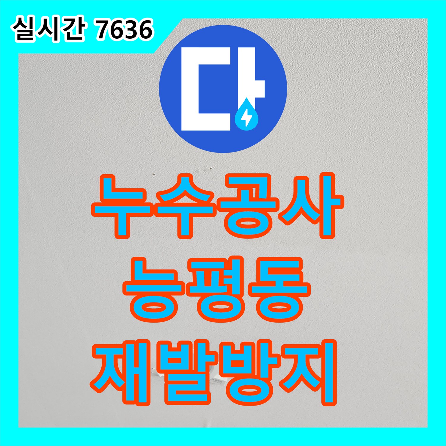 누수공사비용 벽지 젖음과 변색으로 인한 누수 문제 해결, 광주 능평동