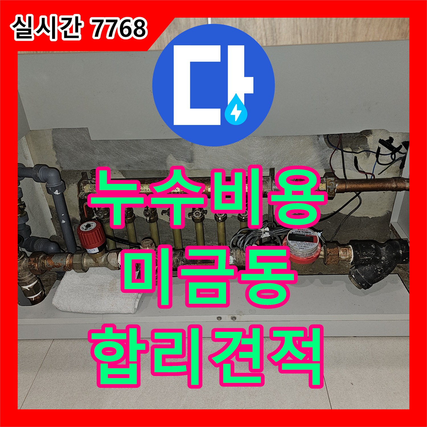 누수업체, 누수 의심 상황 숙련된 전문가가 방문하여 해결 방안을 제시합니다, 미금동