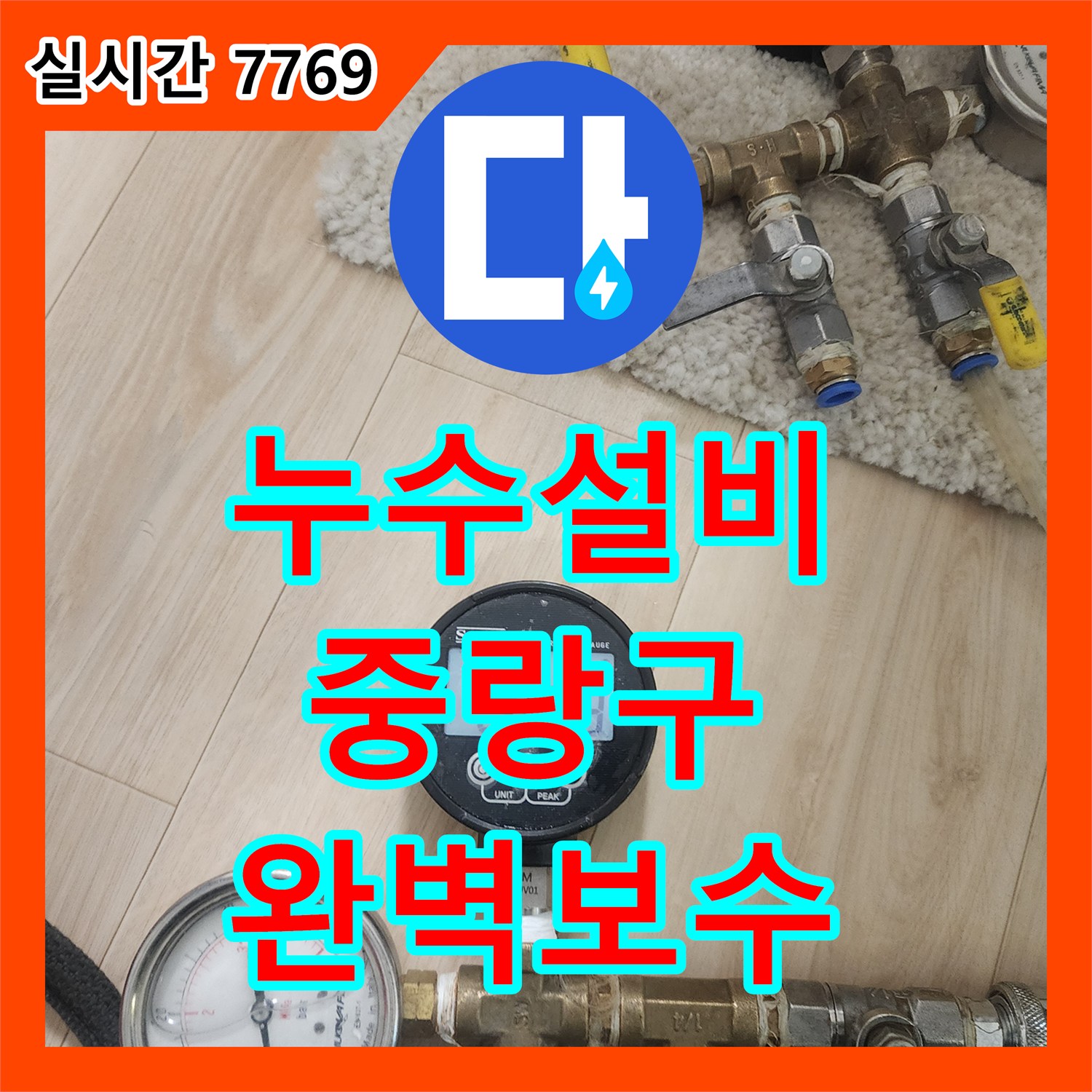 누수설비업체, 보일러실 배관 누수 의심 상황을 정밀 장비로 확인하는 중랑구