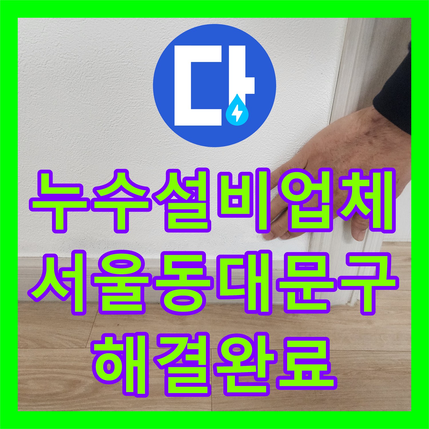 누수설비업체 천장 분배기 구조의 아파트 외벽 누수 정밀 진단 서울 동대문구
