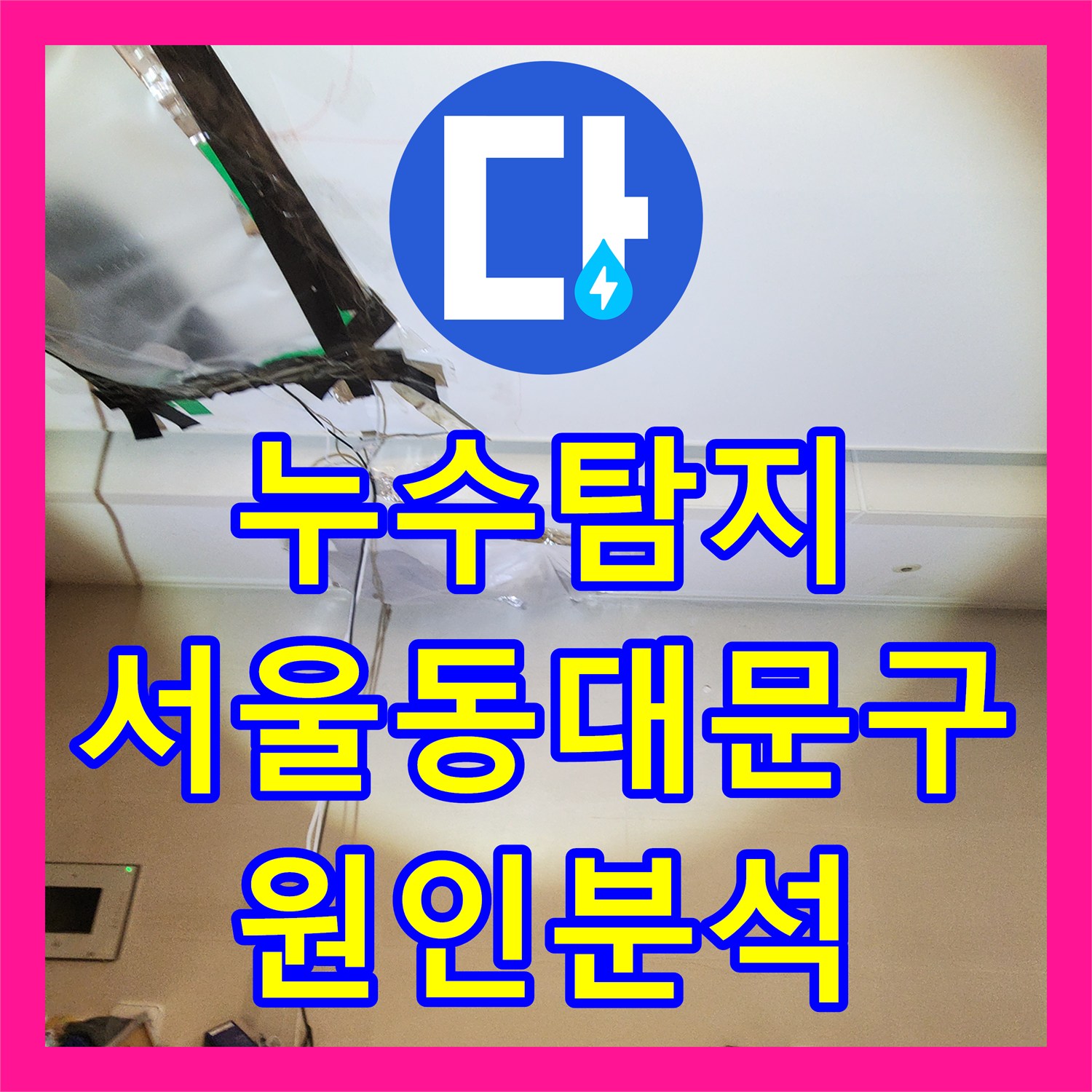 누수탐지 아파트 천장 분배기 구조의 특이점과 외벽 균열 진단 서울 동대문구