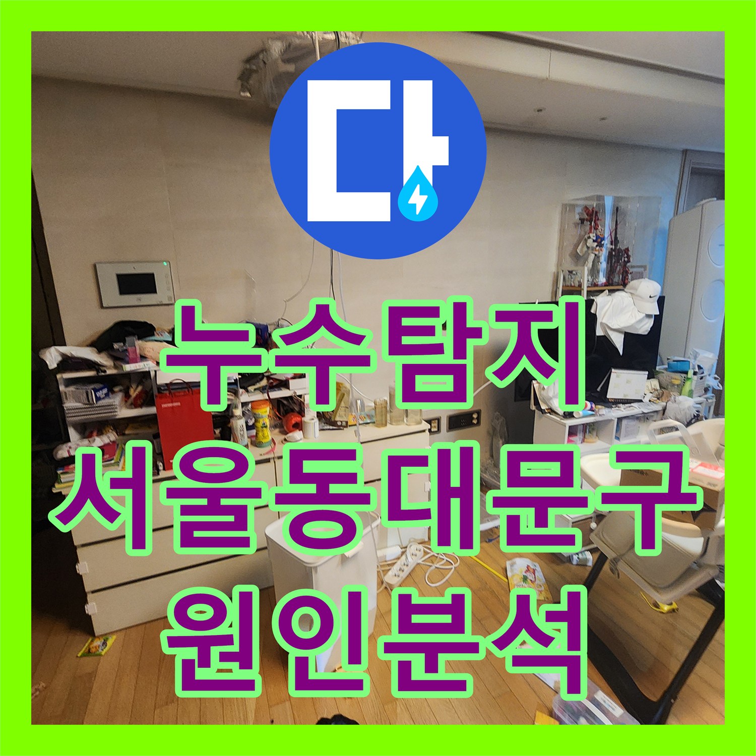 누수탐지 천장 분배기 구조의 특이점과 외벽 균열 원인을 분석한 서울 동대문구 사례