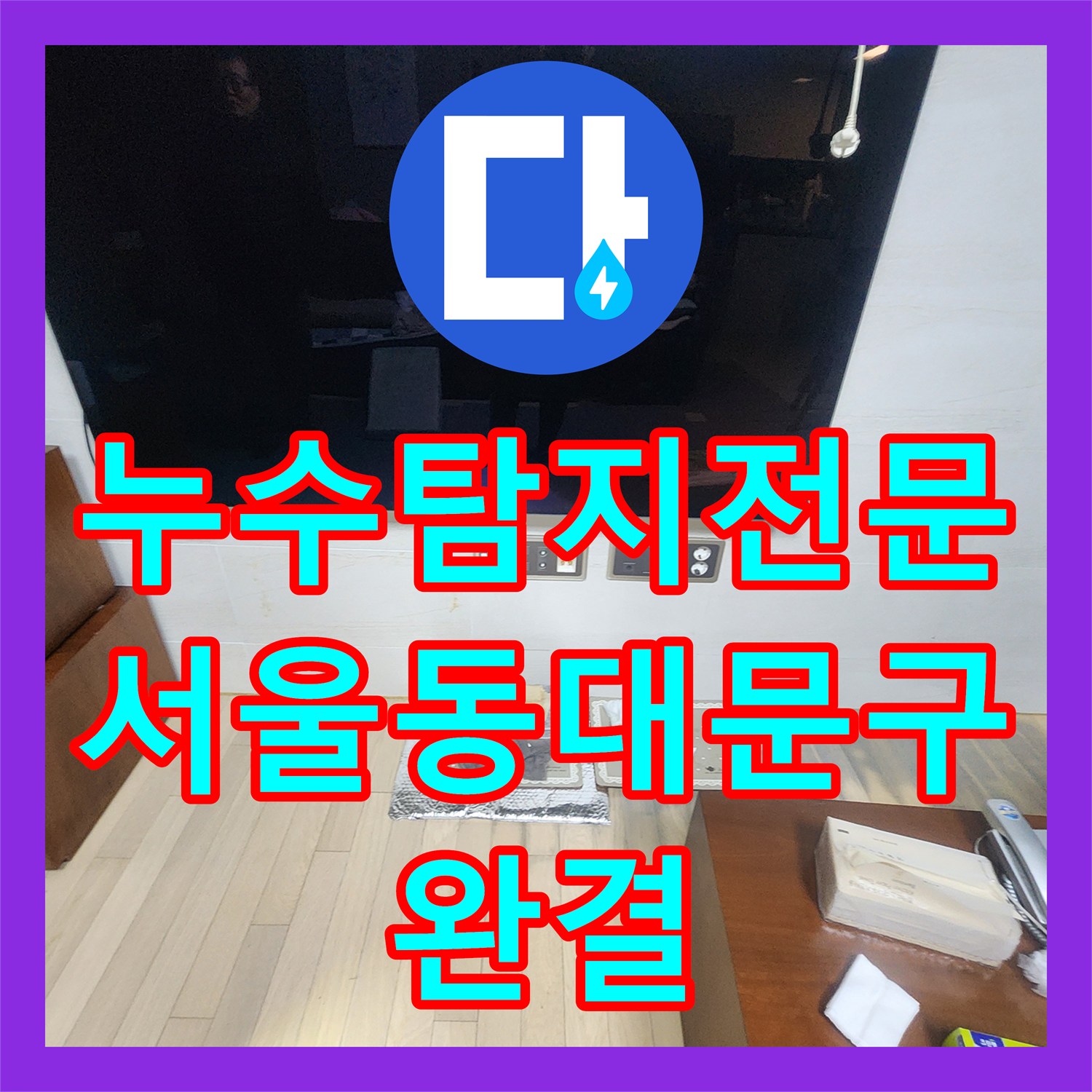 누수탐지전문 아파트 외벽 균열과 천장 방수 결함 복합 원인 해결 서울 동대문구