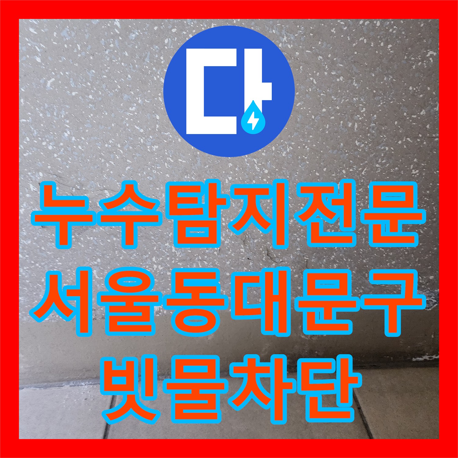 누수탐지전문 외벽 노후화로 인한 아파트 천장 물샘을 해결한 서울 동대문구 후기