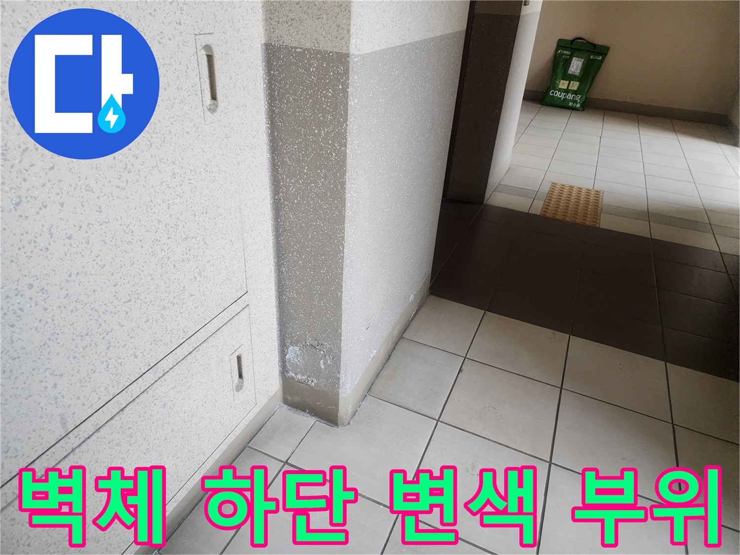 아파트 벽면 아래쪽의 습기로 인한 얼룩과 마감재 상태 사진입니다.