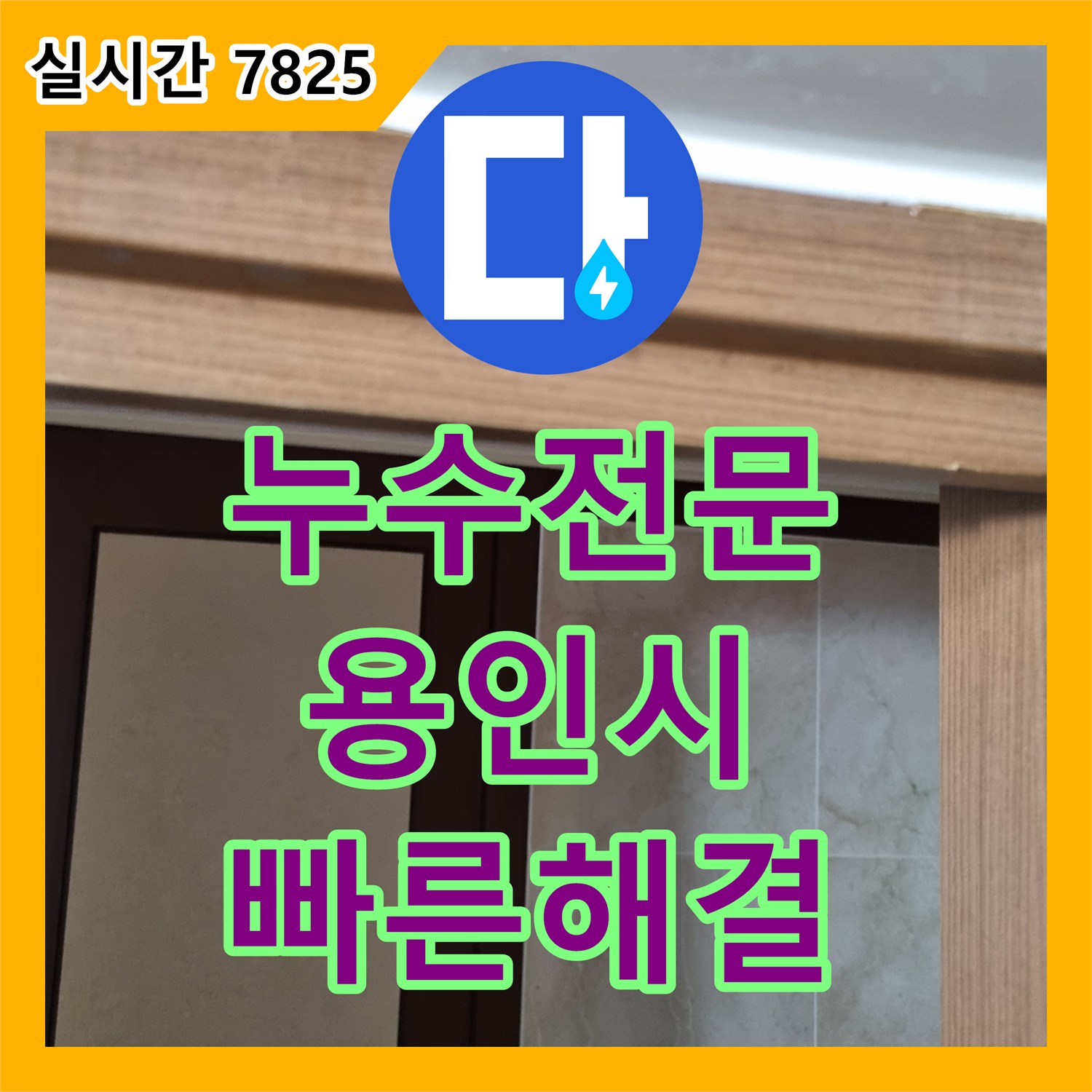 누수공사비용, 욕실 문틀 상단에서 물이 새는 문제 재발 방지를 위한 완벽한 시공 과정 - 경기 용인시