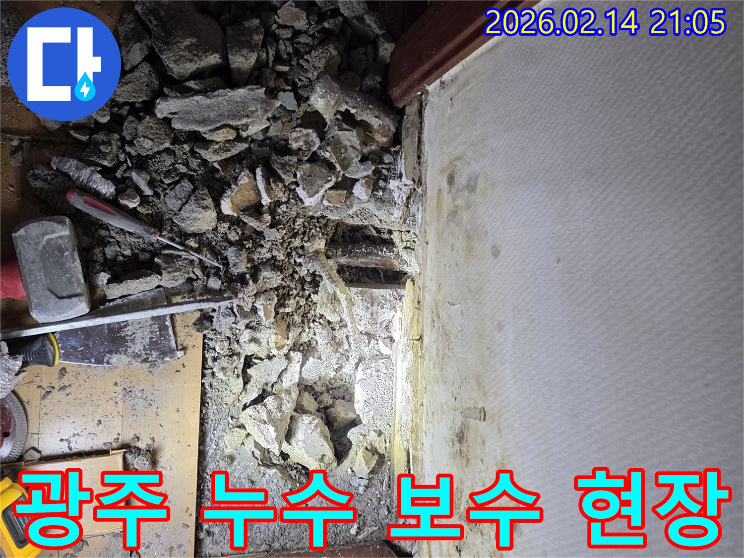경기 광주 지역에서-누수 원인을 파악하고-바닥을 파쇄하여-수리 준비를 하는-누수 공사 현장입니다.