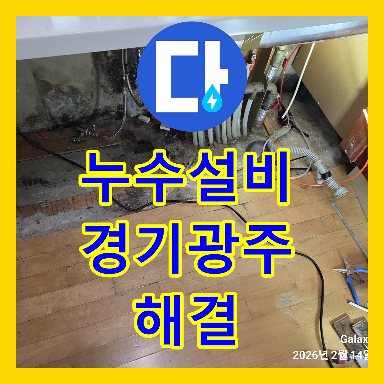 누수설비 싱크대 하단 매립 난방 배관 누수를 해결하고 복구한 경기 광주시 현장