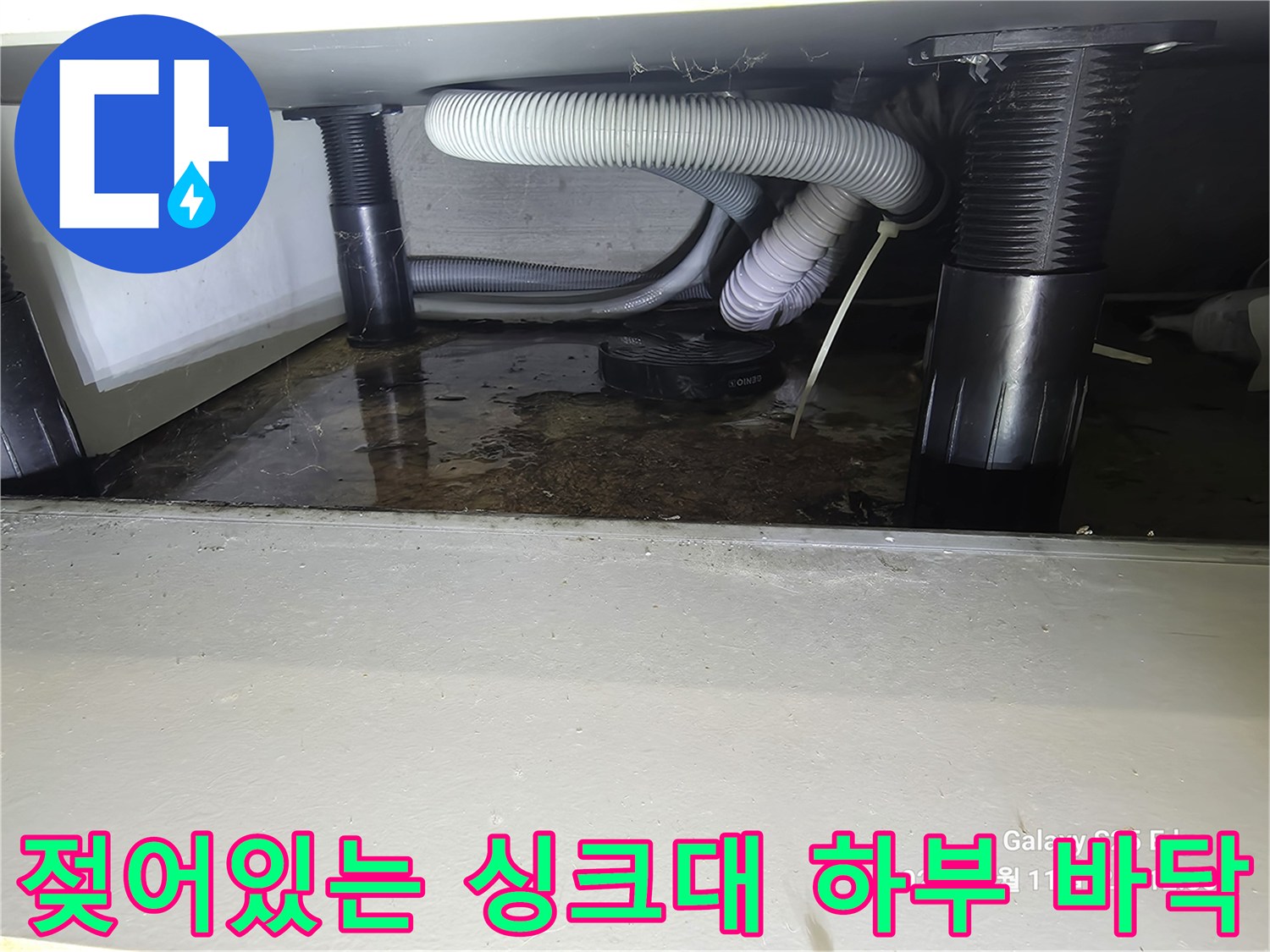 누수가-발생한-싱크대-하단-배수구-주변-상태
