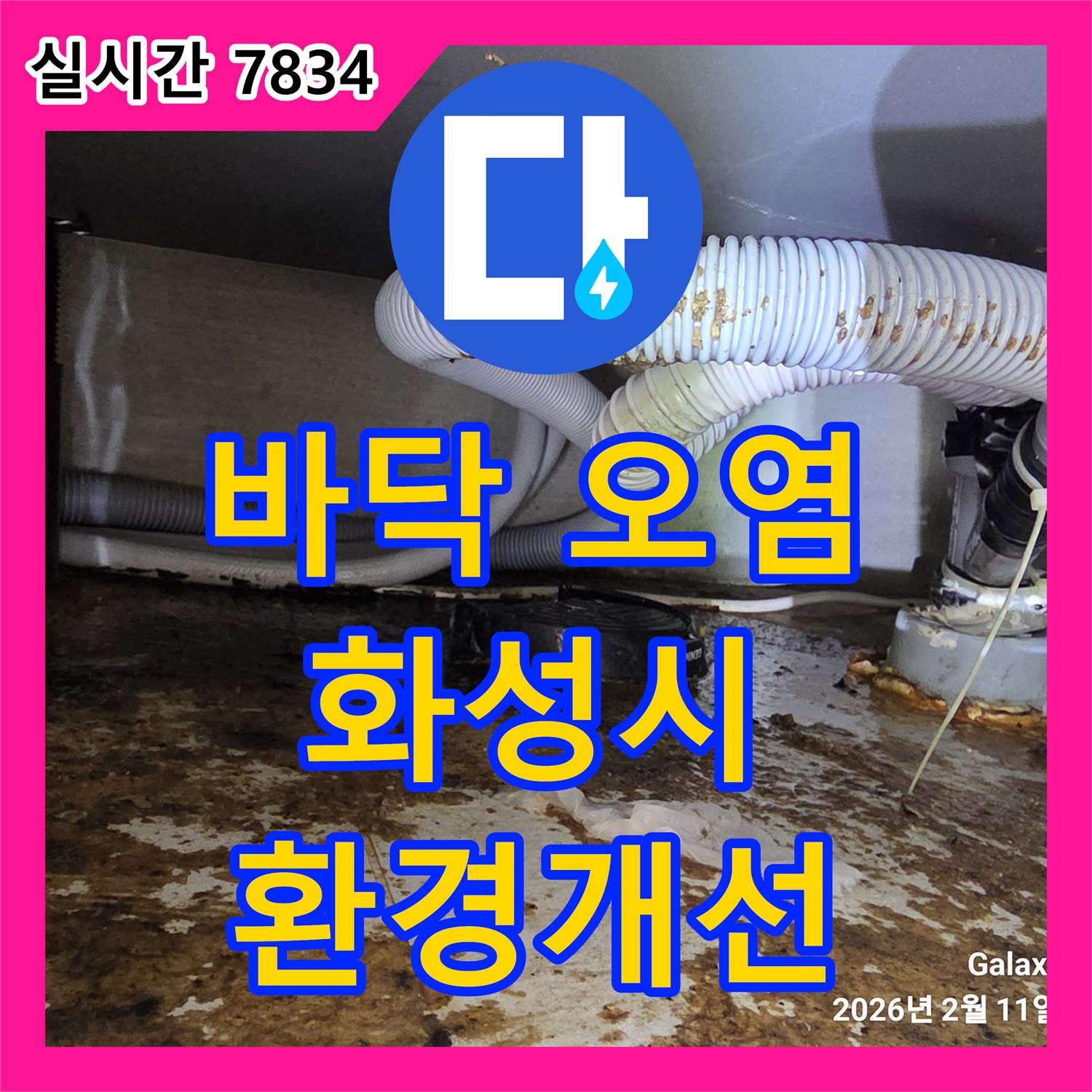 누수업체, 누수로 인한 바닥 오염 및 곰팡이 발생 문제를 해결하고 쾌적한 환경을 되찾는 과정 - 화성시 반송동