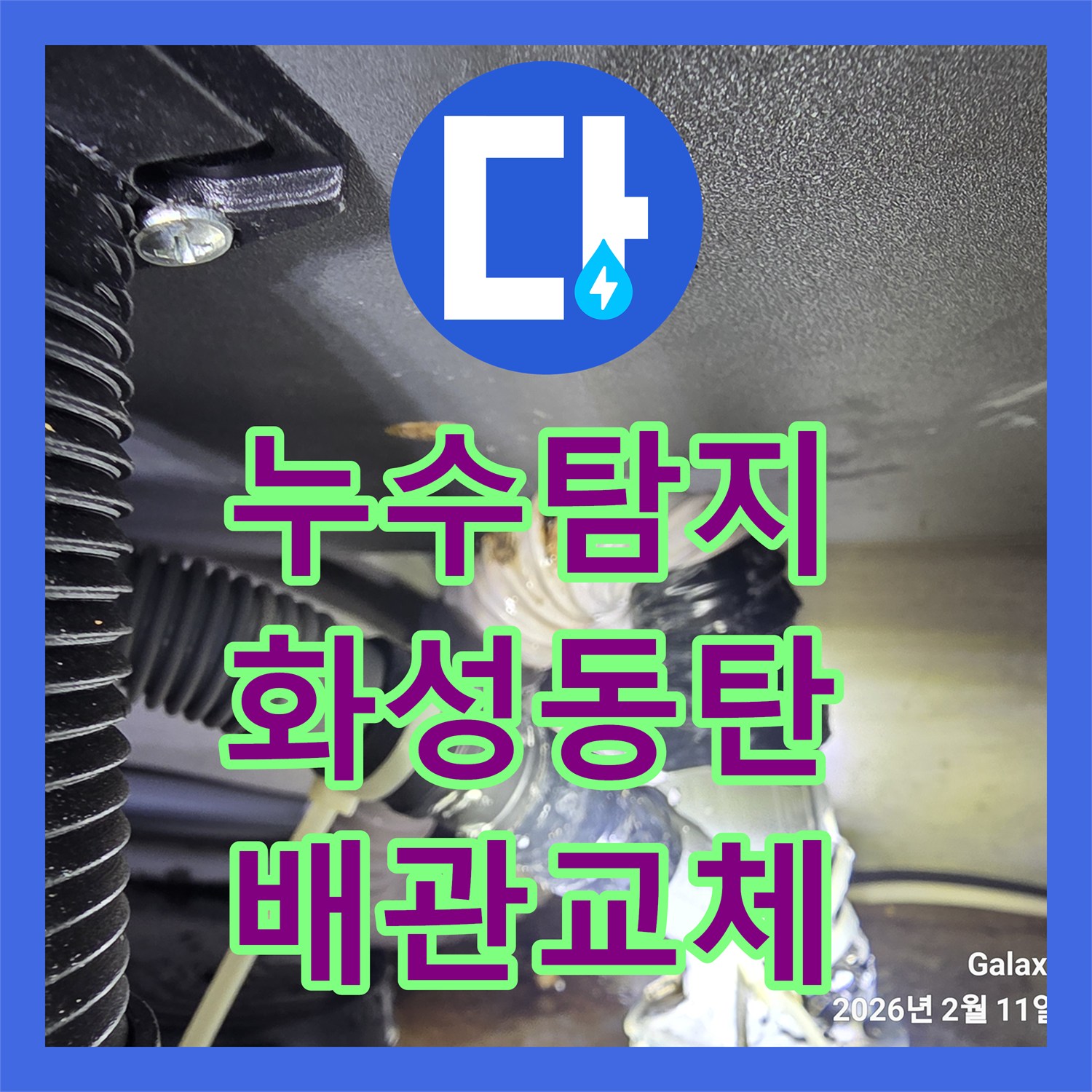 누수탐지 싱크대 하단 주름관 파손으로 젖어버린 바닥 보수한 사례 경기 화성시 동탄