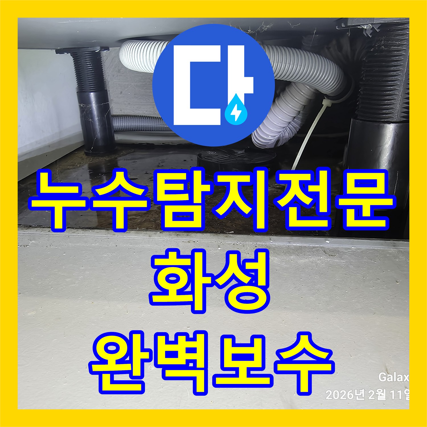 누수탐지전문 싱크대 하단 주름관 파손으로 인한 바닥 누수 보수한 경기 화성시 동탄