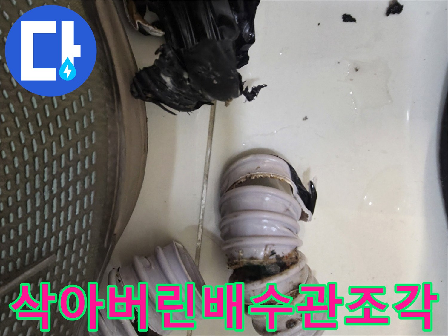 싱크대-배수관-파손-및-노후-된-상태
