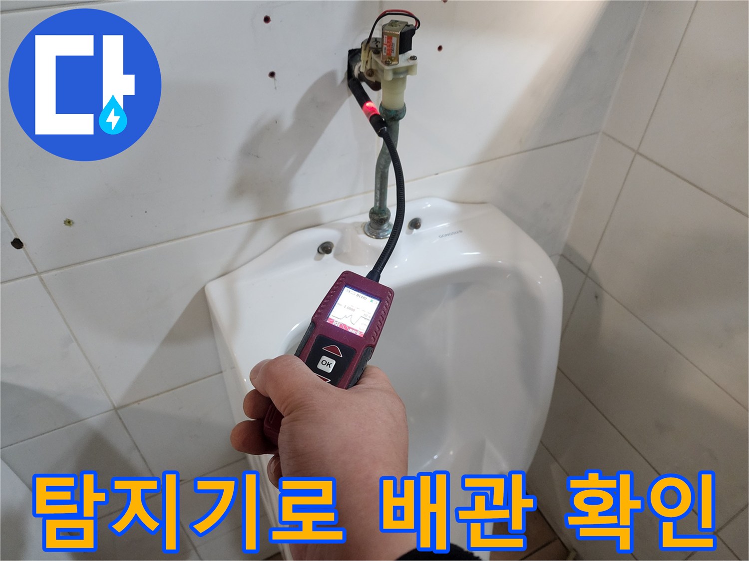 가스 탐지기를 사용하여-배관의 미세한 가스 누출을 감지하는 과정입니다.