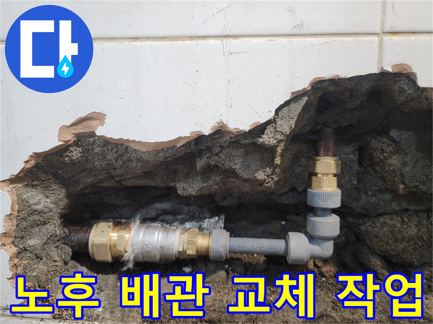 굴착된 벽면 내부의 부식된 동배관과 새로 교체한 연결 부위 상세