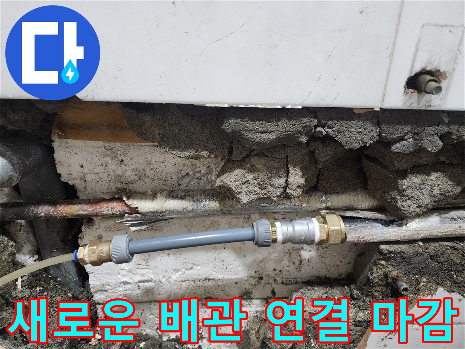 누수 부위를 교체한 후 튼튼하게 마무리된 배관 연결 상태