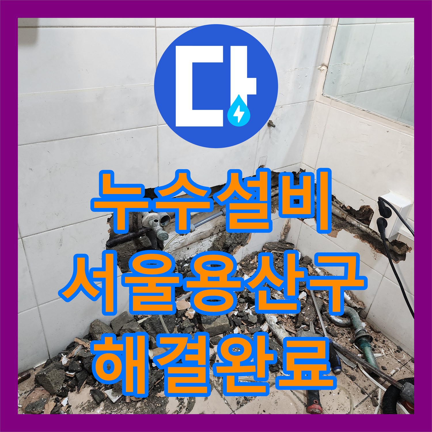 누수설비 서울 용산구 화장실 매립 배관 부식으로 인한 물샘 해결 과정