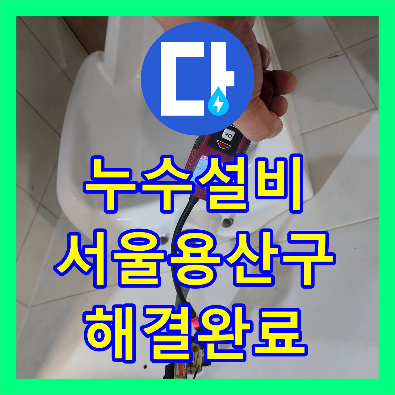 누수설비 화장실 벽면 동배관 핀홀 누수를 정밀하게 해결한 서울 용산구 사례