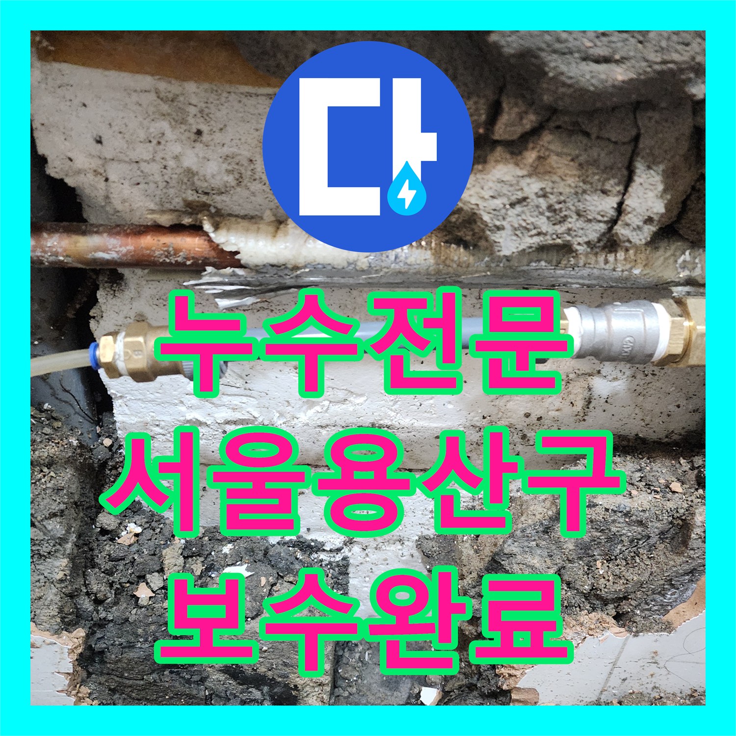 누수전문 화장실 타일 속 부식된 동파이프를 찾아 수선한 서울 용산구 한강대로 현장