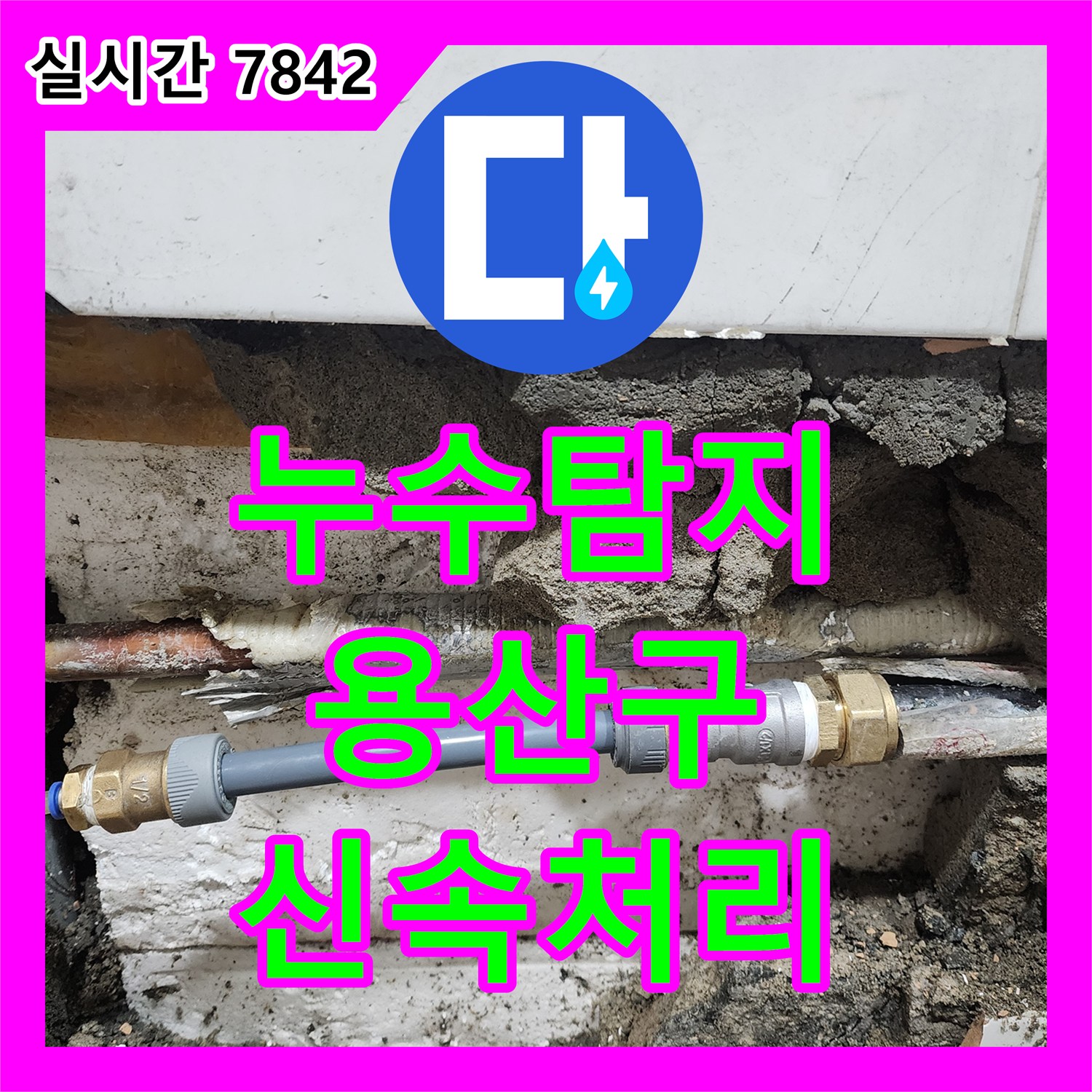누수탐지, 오래된 배관에서 발생한 누수 문제를 정밀 탐지로 해결한 서울 용산구 사례