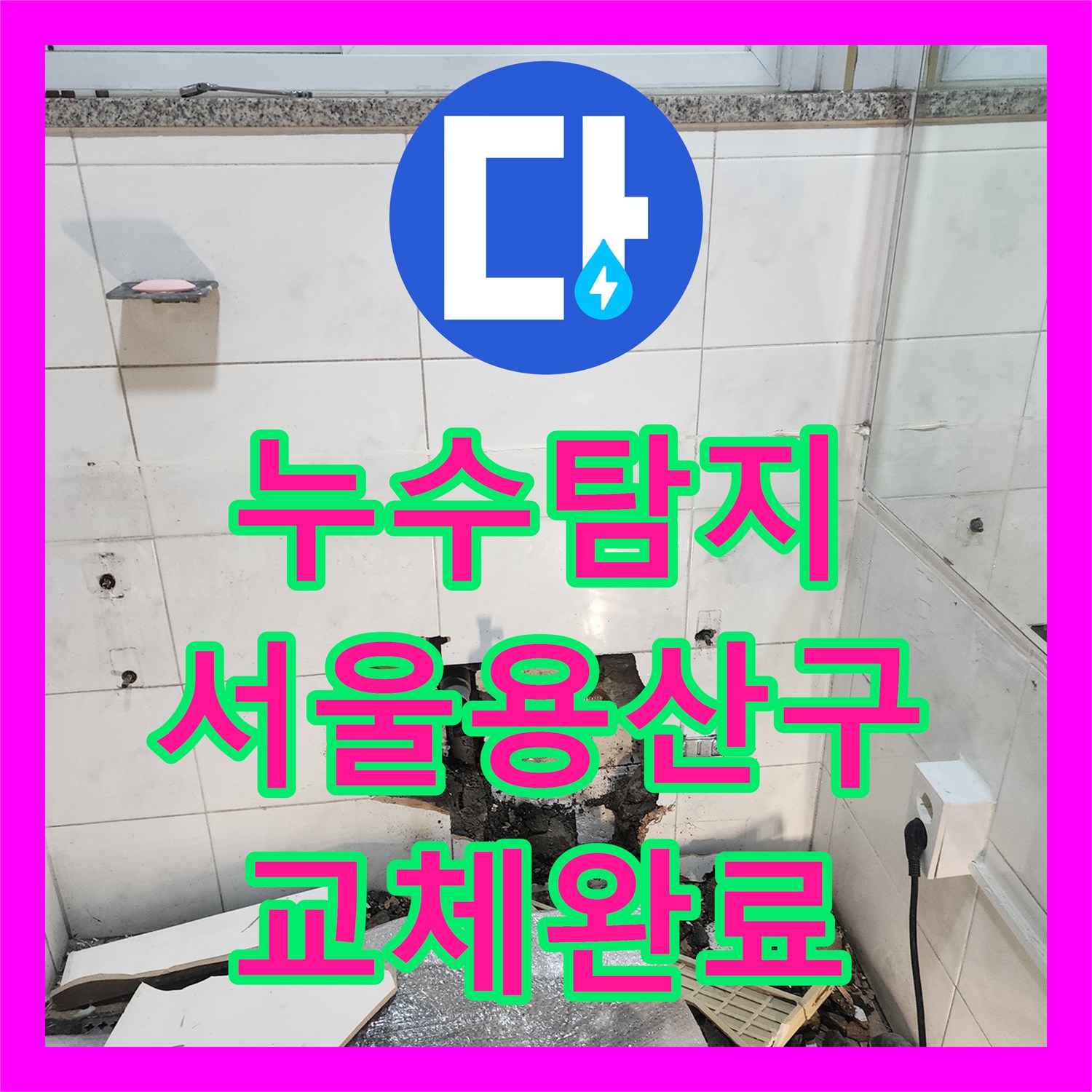 누수탐지 화장실 벽면 동배관 부식 지점을 찾아 교체한 사례 서울 용산구